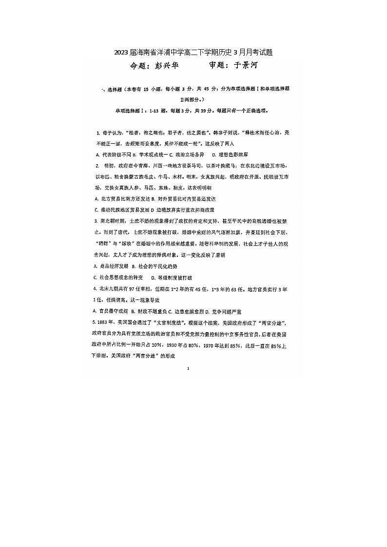 2023届海南省洋浦中学高二下学期历史3月月考试题第1页