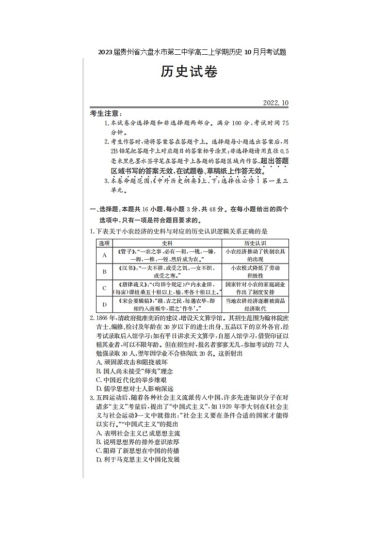 2023届贵州省六盘水市第二中学高二上学期历史10月月考试题第1页