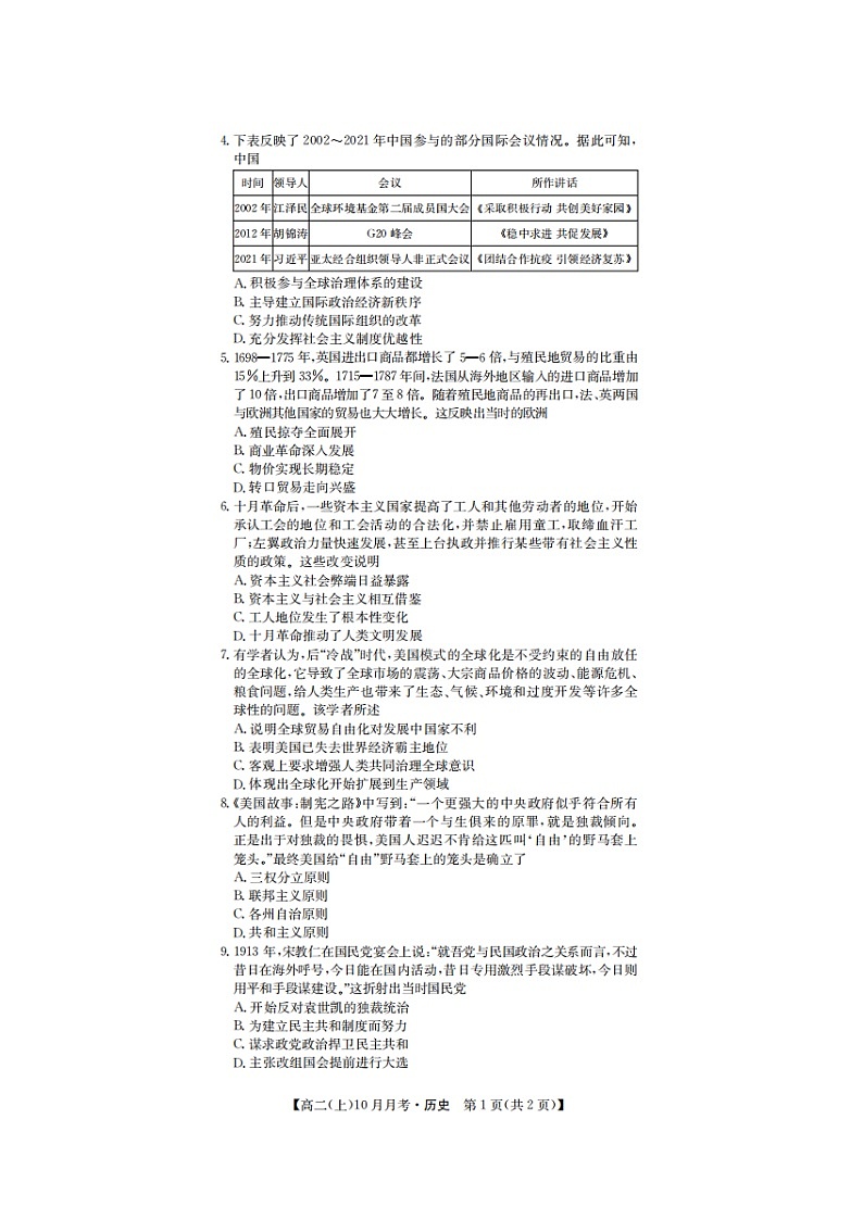 2023届贵州省六盘水市第二中学高二上学期历史10月月考试题第2页