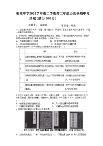 广东省汕头市潮阳区棉城中学2023-2024学年高二下学期期中考试历史试题