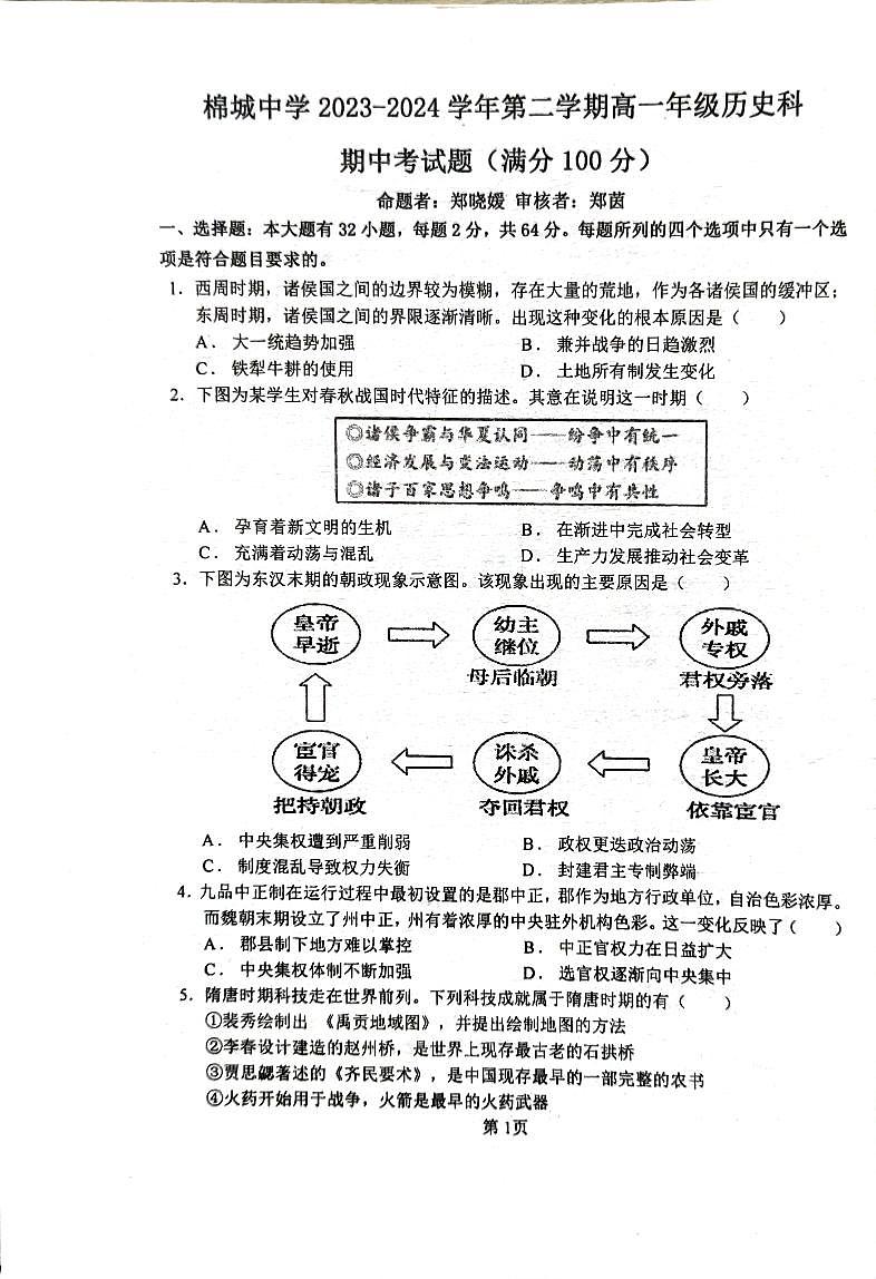 广东省汕头市潮阳区棉城中学2023-2024学年高一下学期期中考试历史试题第1页