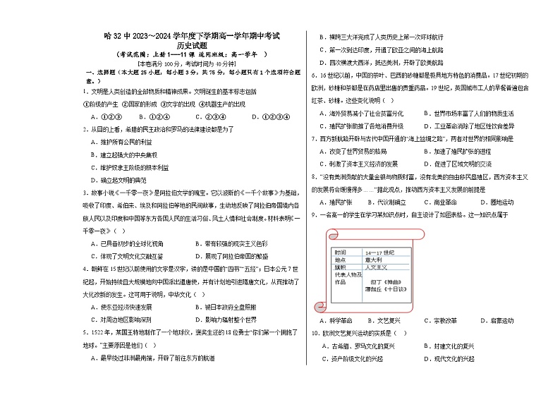 黑龙江省哈尔滨市第三十二中学校2023-2024学年高一下学期期中考试历史试题第1页
