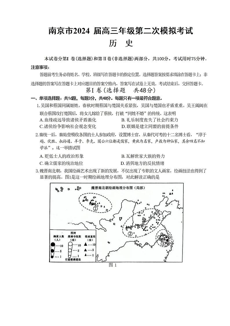 江苏南京市2024届高三年级第二次模拟考试历史试题+答案（5月7日南京二模）01