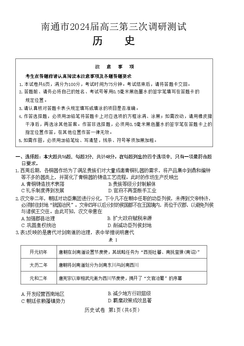 江苏南通市（苏北八市）2024届高三第三次调研考试历史试题+答案（5月7日南通三模，苏北八市三模）01