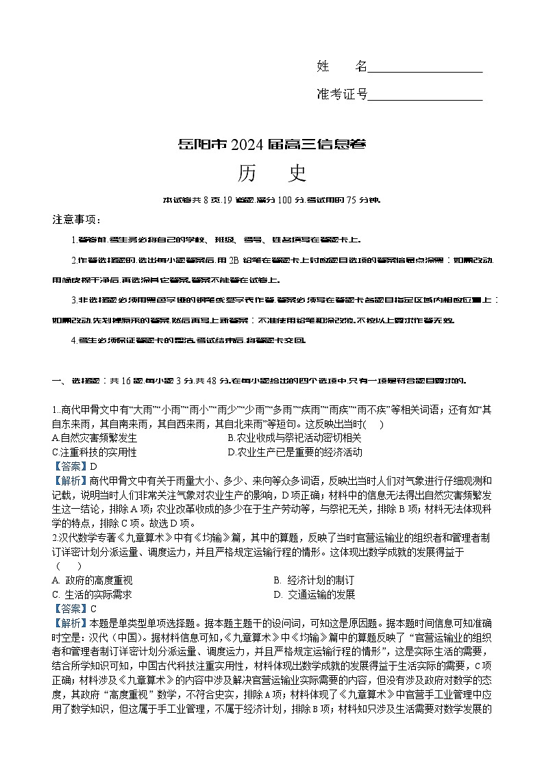 湖南省岳阳市2024届高三下学期考情信息卷（一）历史试题解析版）第1页