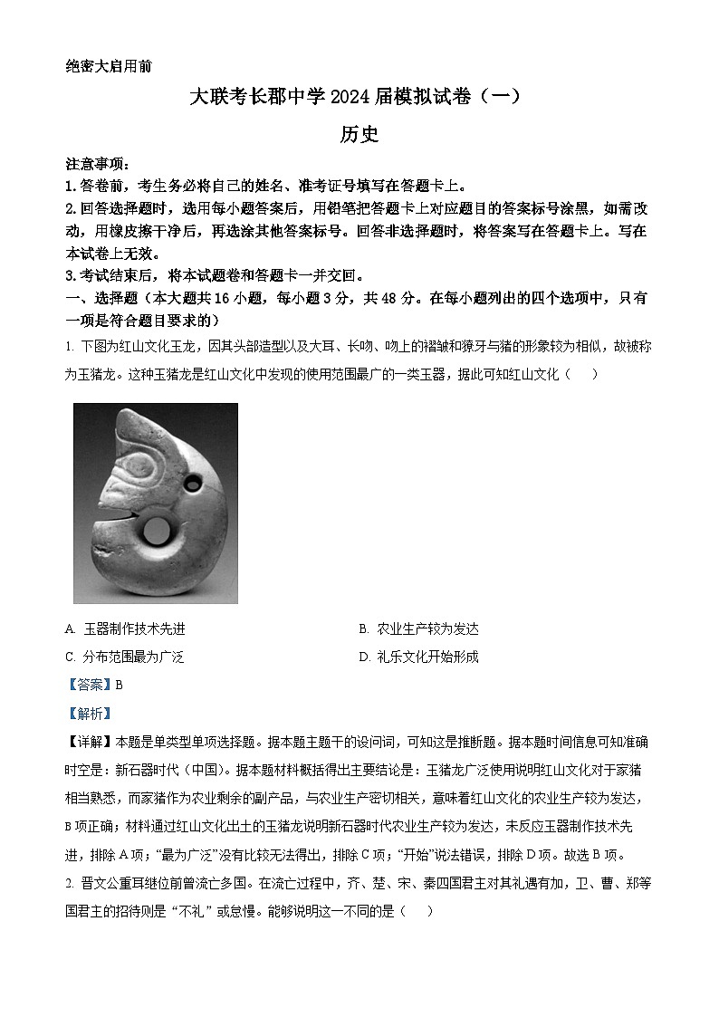2024长沙长郡中学高三下学期一模历史试卷含解析01