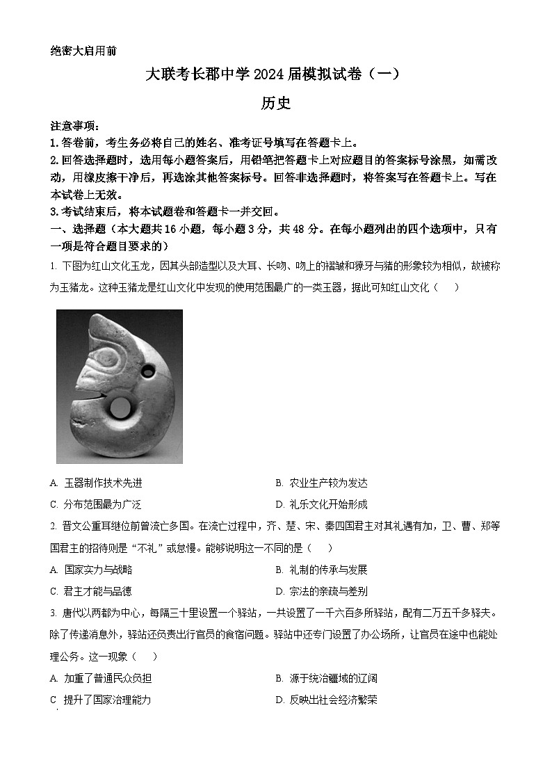 2024长沙长郡中学高三下学期一模历史试卷含解析01