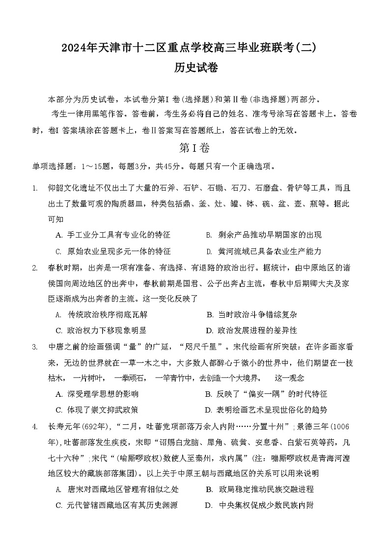2024天津市十二区重点学校高三下学期联考（二）历史含答案01