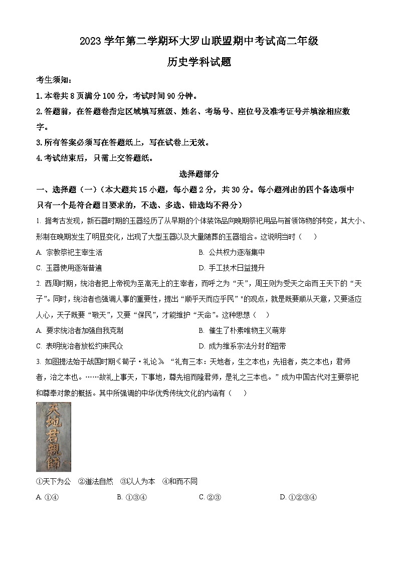 浙江省环大罗山联盟2023-2024学年高二下学期4月期中考试历史试题无答案第1页