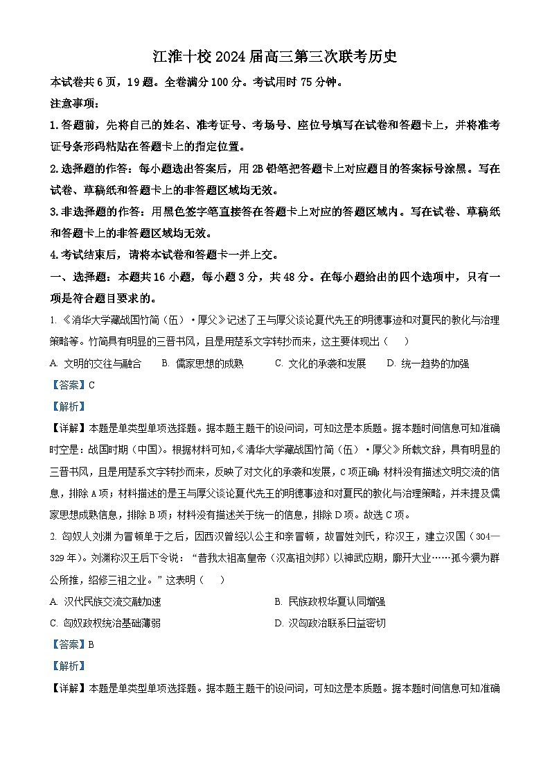 2024届安徽省江淮十校高三下学期第三次联考历史试题（原卷版+解析版）01