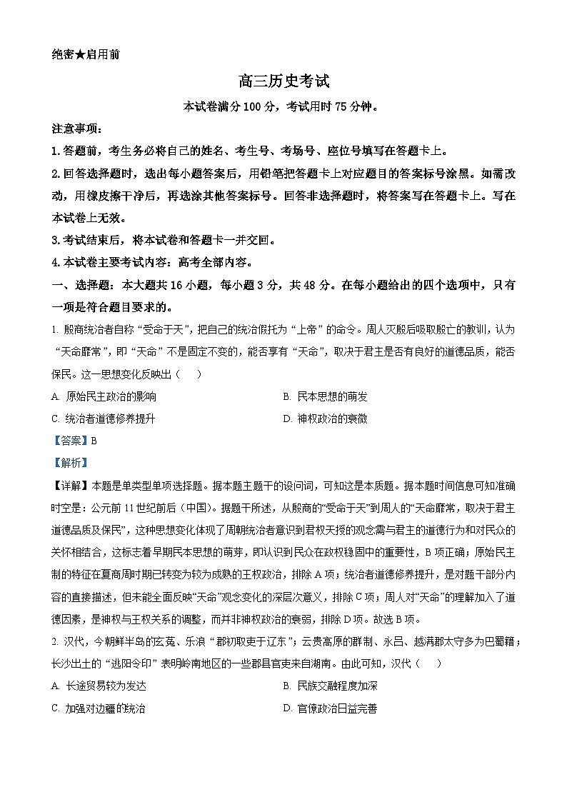 2024届湖南省部分学校高三下学期三模联考历史试题（原卷版+解析版）01