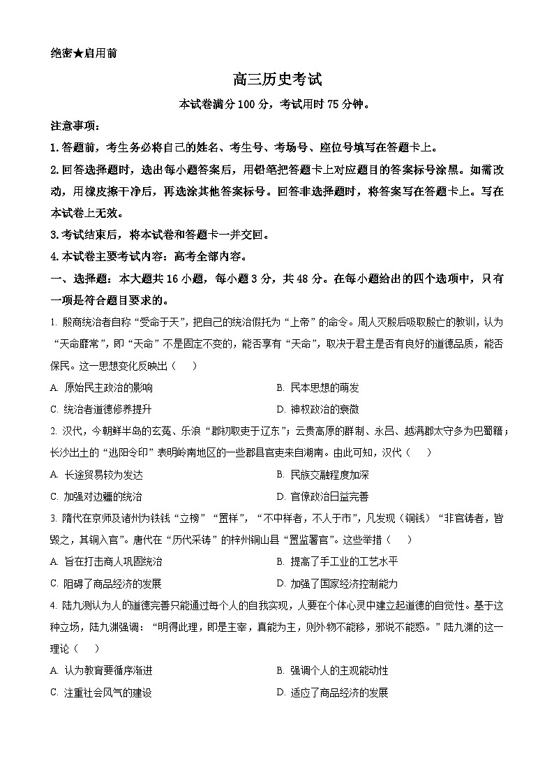 2024届湖南省部分学校高三下学期三模联考历史试题（原卷版+解析版）01
