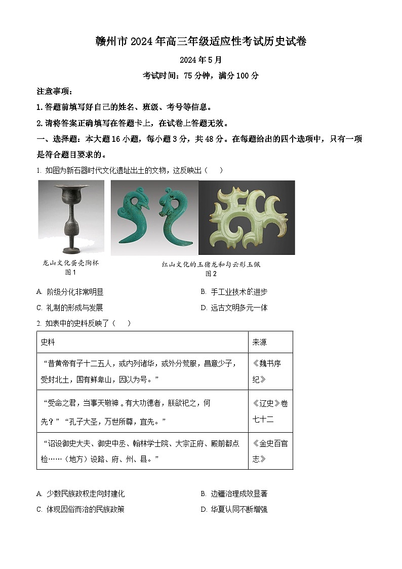 2024届江西省赣州市高三下学期5月适应性考试（二模）历史试题（原卷版+解析版）01