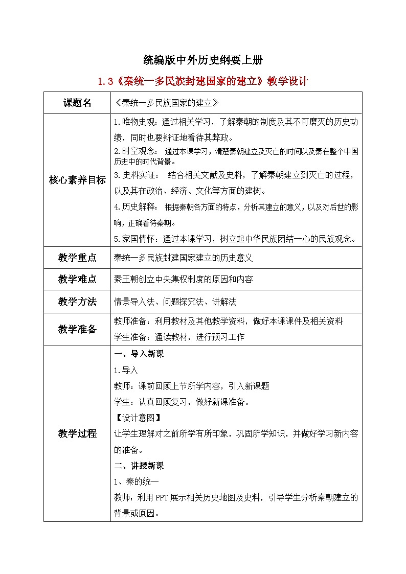 统编版高中历史必修中外历史纲要上册第3课《秦统一多民族封建国家的建立》课件+教案01