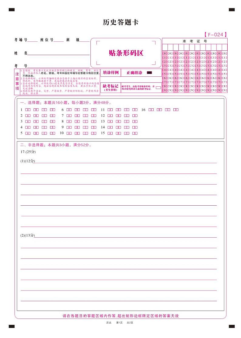 历史答题卡·2024安徽高三4月联考第1页