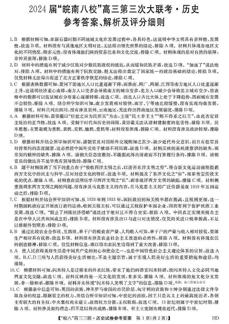 2024届安徽省皖南八校联盟高三下学期4月第三次联合历史试题01