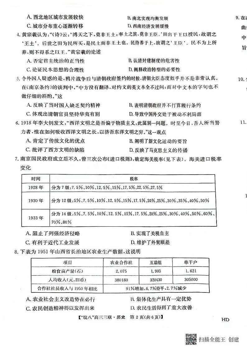 2024届安徽省皖南八校联盟高三下学期4月第三次联合历史试题02