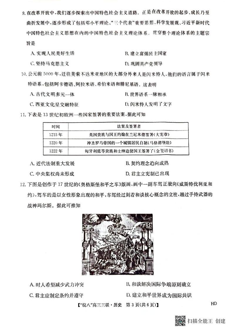 2024届安徽省皖南八校联盟高三下学期4月第三次联合历史试题03