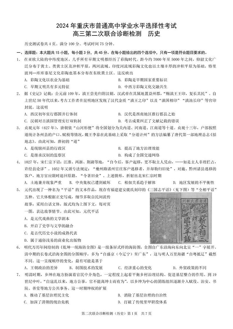重庆市2024届高三下学期4月第二次联考诊断检测历史试题+答案第1页
