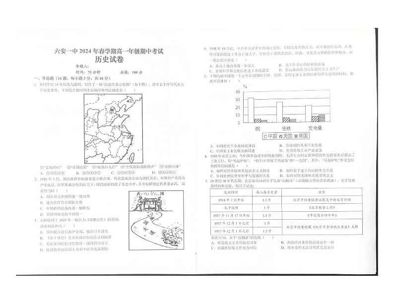安徽省六安第一中学2023-2024学年高一下学期期中考试历史试卷（PDF版附解析）01