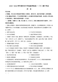 河南省郑州市宇华实验学校2023-2024学年高一下学期4月期中考试历史试卷（Word版附解析）