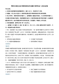 湖北省鄂州市部分高中教科研协作体2023-2024学年高二下学期期中联考历史试卷（Word版附解析）