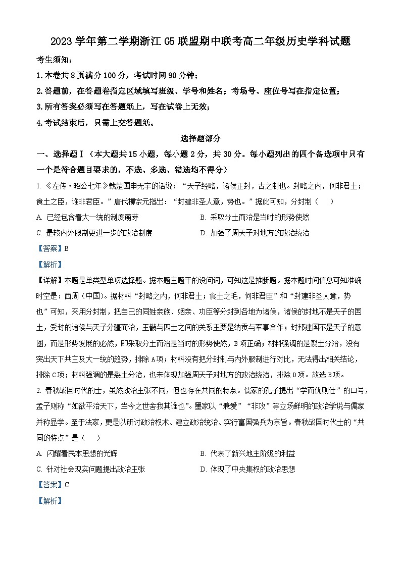 湖北省武汉市重点中学5G联合体2023-2024学年高二下学期期中联考历史试卷（Word版附解析）01