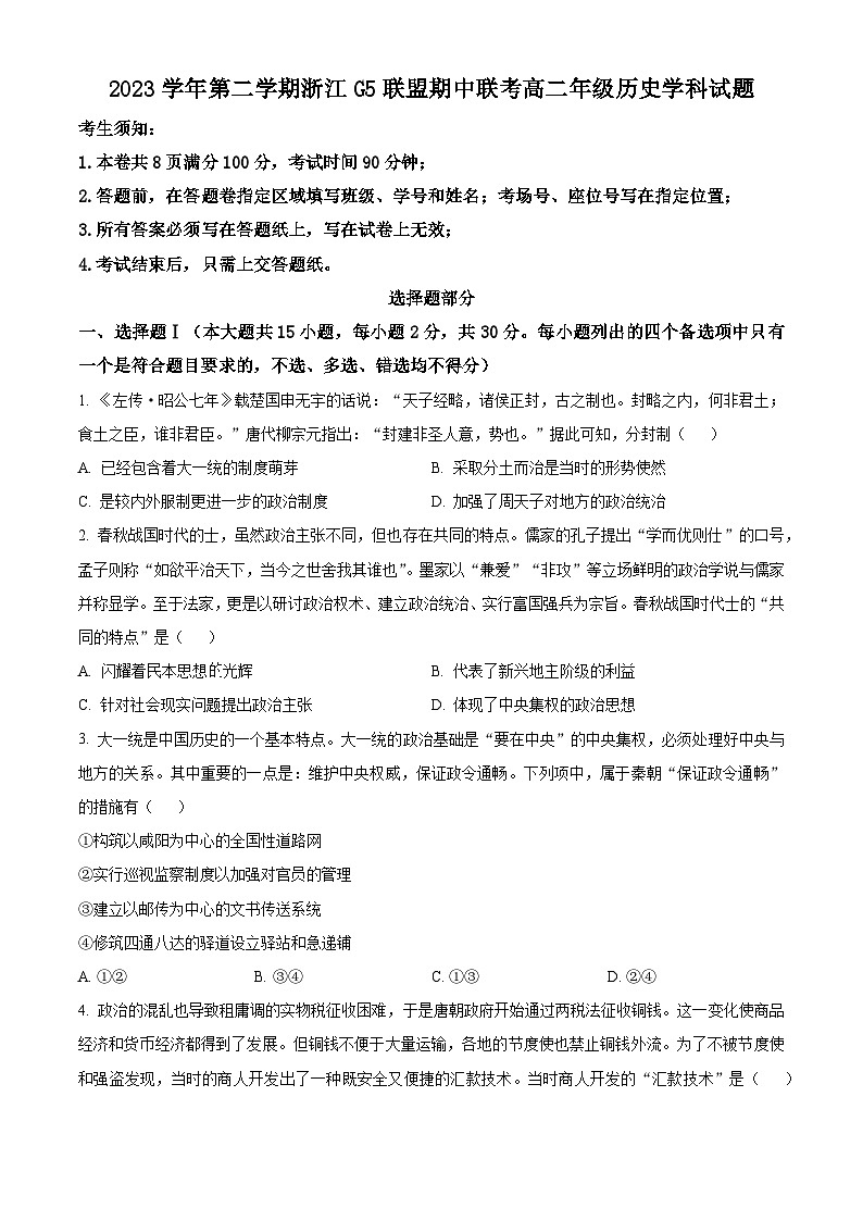 湖北省武汉市重点中学5G联合体2023-2024学年高二下学期期中联考历史试卷（Word版附解析）01
