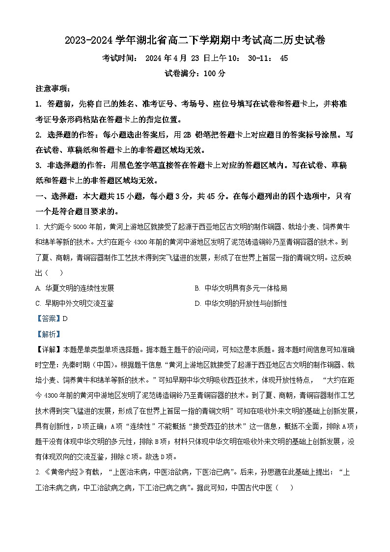 湖北省孝感市重点高中教科研协作体2023-2024学年高二下学期期中联考历史试卷（Word版附解析）01