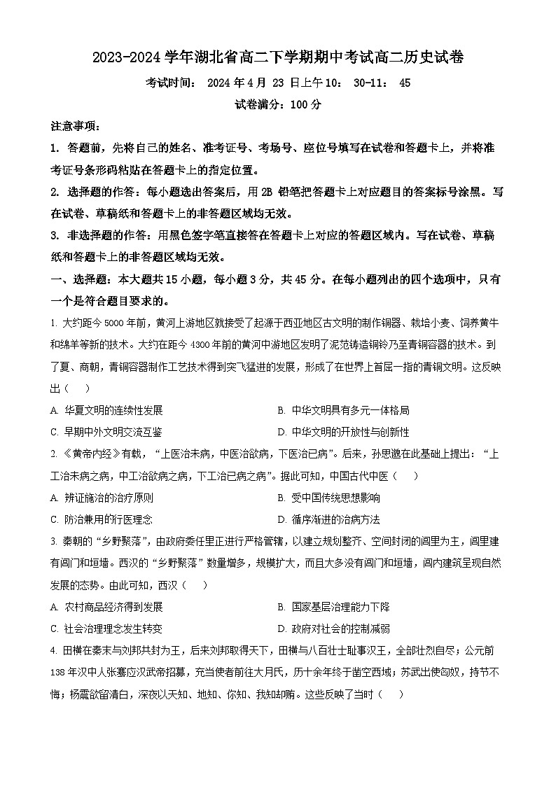 湖北省孝感市重点高中教科研协作体2023-2024学年高二下学期期中联考历史试卷（Word版附解析）01