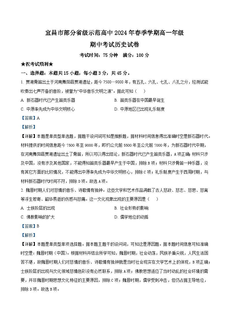 湖北省宜昌市部分省级示范高中2023-2024学年高一下学期期中联考历史试卷（Word版附解析）01