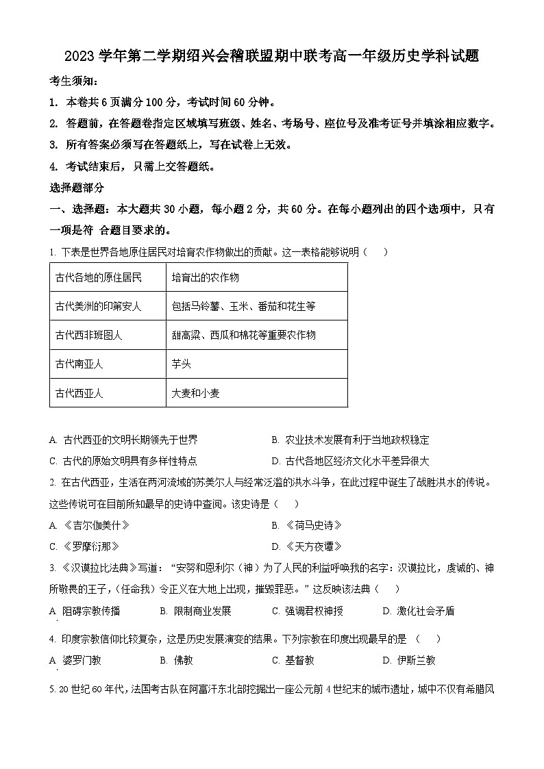 浙江省绍兴市会稽联盟2023-2024学年高一下学期期中联考历史试卷（Word版附解析）01