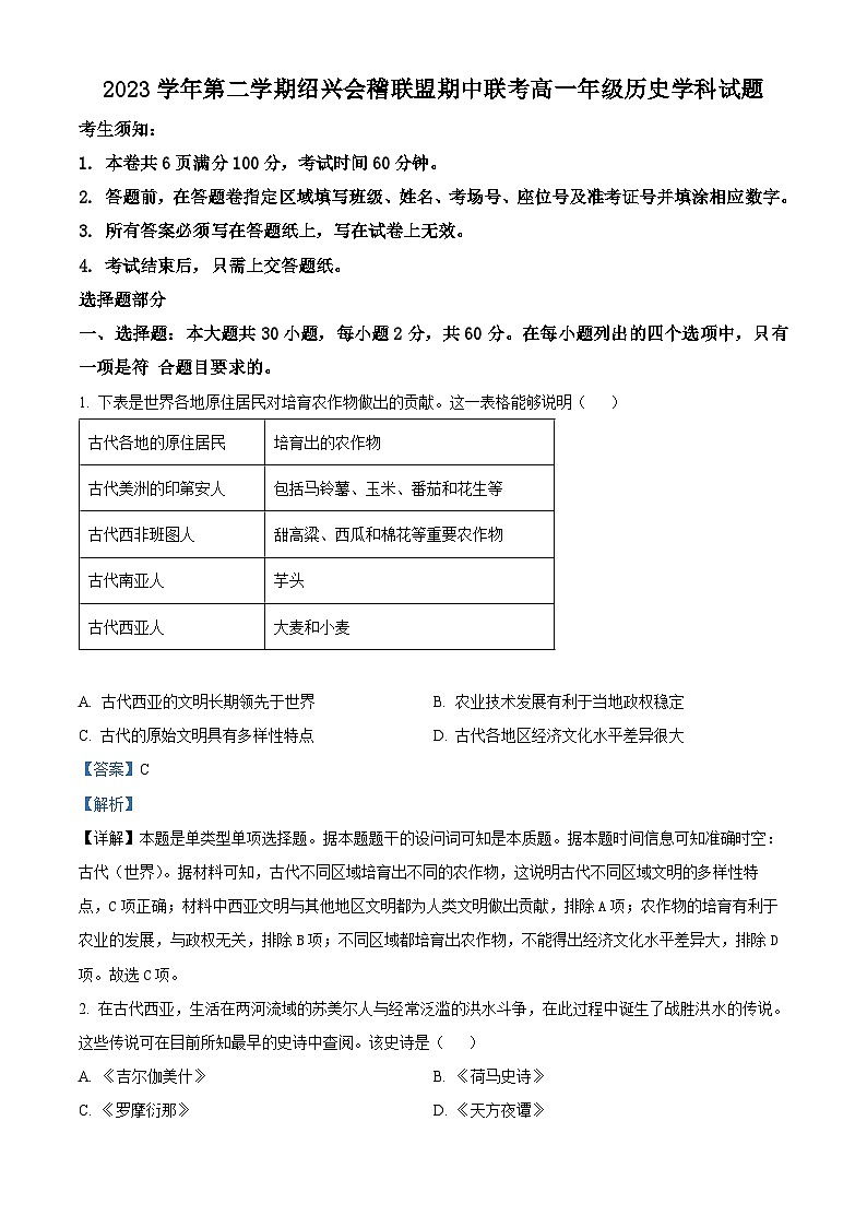 浙江省绍兴市会稽联盟2023-2024学年高一下学期期中联考历史试卷（Word版附解析）01