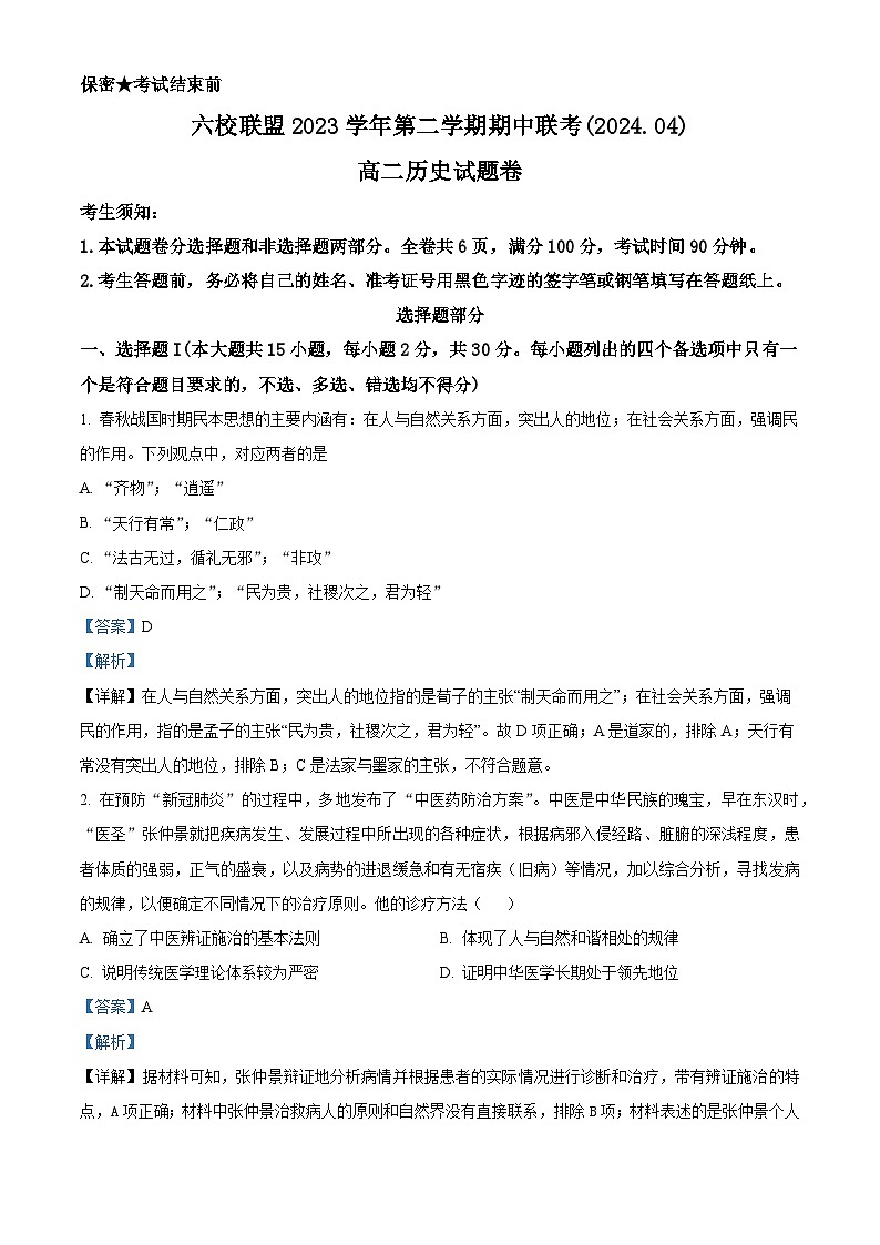 浙江省台州市六校联盟2023-2024学年高二下学期期中联考历史试卷（Word版附解析）01