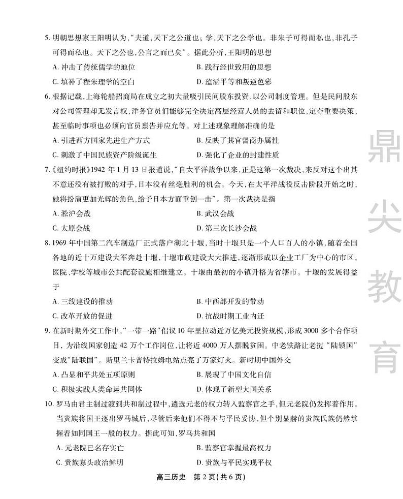 安徽省鼎尖教育2024届高三下学期5月联考历史试题（PDF版附解析）02