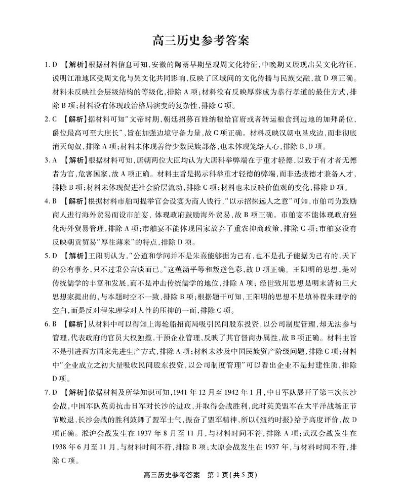 安徽省鼎尖教育2024届高三下学期5月联考历史试题（PDF版附解析）01