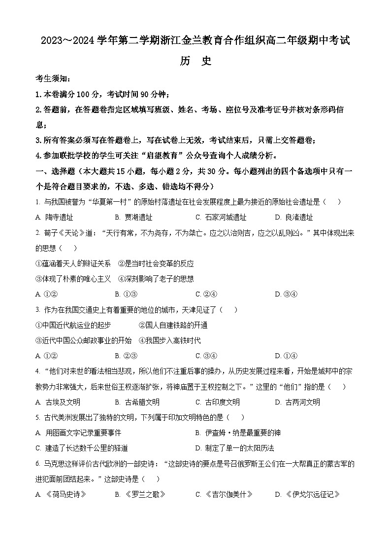 浙江省金兰教育合作组织2023-2024学年高二下学期期中考试历史试题  Word版无答案第1页