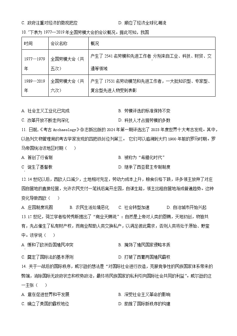 湖南省2024届高三下学期高考冲刺模拟测试（二）历史试题（原卷版+解析版）03