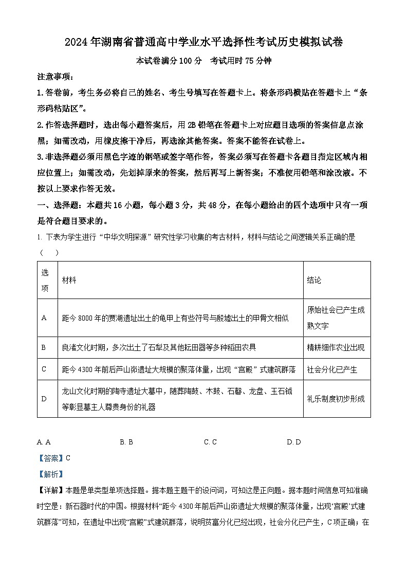 湖南省2024届普通高中学业水平选择性考试模拟历史试题（原卷版+解析版）01