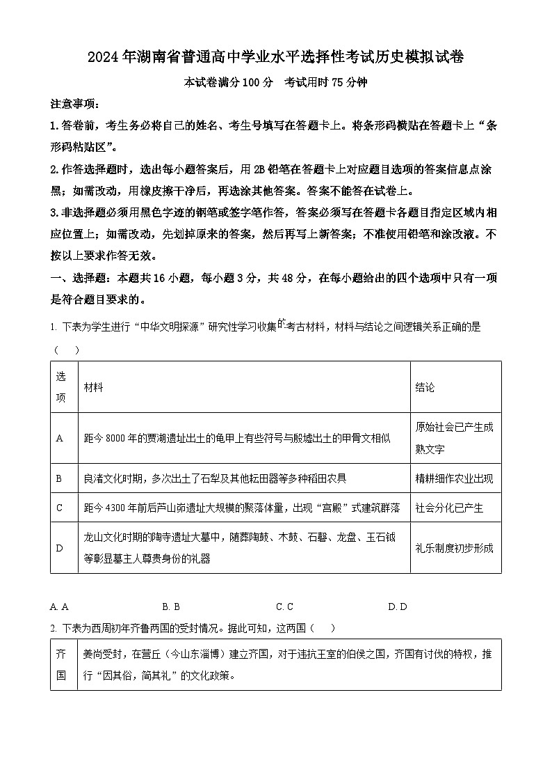 湖南省2024届普通高中学业水平选择性考试模拟历史试题（原卷版+解析版）01