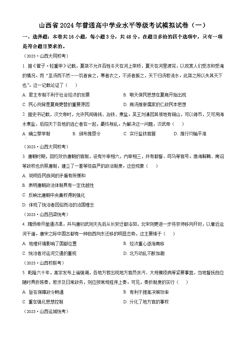 山西省2024届普通高中学业水平等级考试模拟（一）历史试题（原卷版）第1页