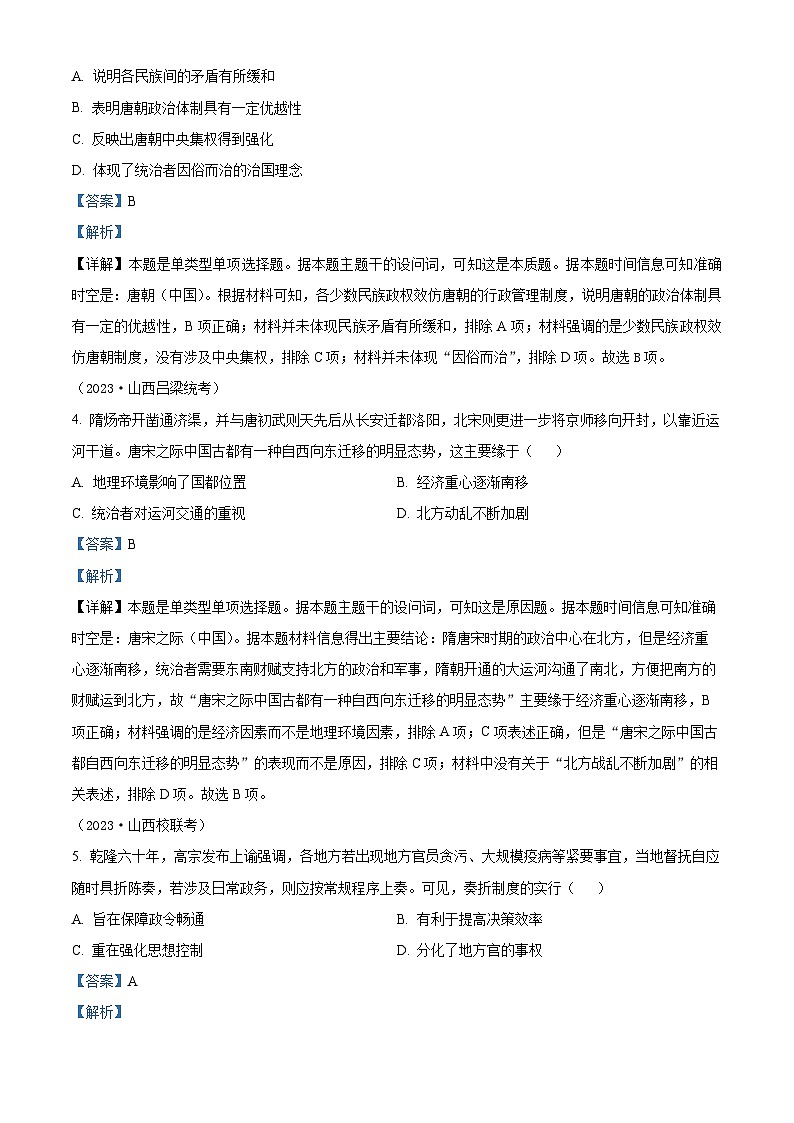 山西省2024届普通高中学业水平等级考试模拟（一）历史试题（解析版）第2页
