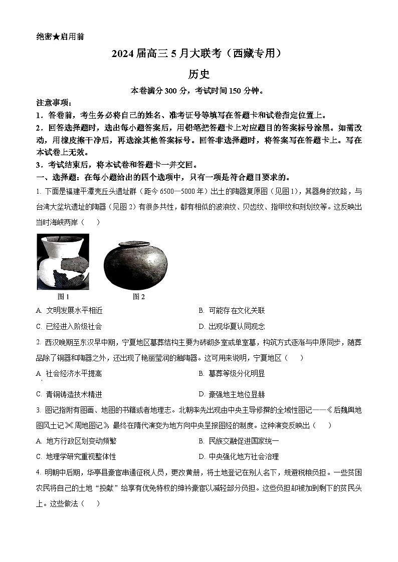西藏自治区拉萨市2023-2024学年高三下学期5月月考文综试题-高中历史（原卷版）第1页