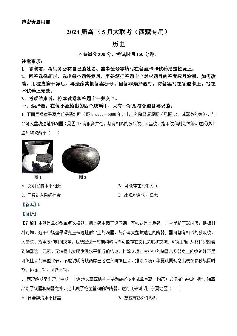 西藏自治区拉萨市2023-2024学年高三下学期5月月考文综试题-高中历史（解析版）第1页