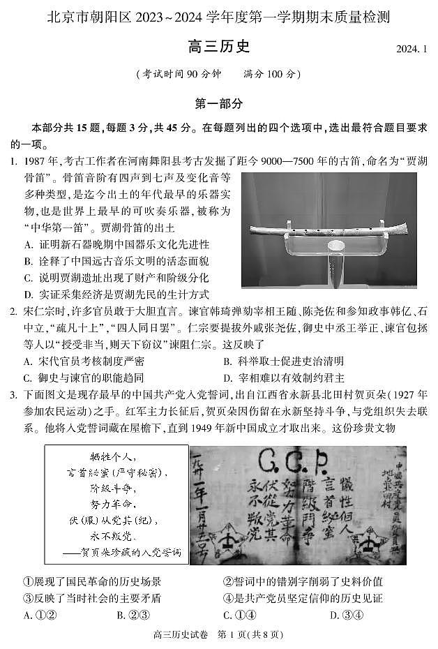 2024北京市朝阳区高三上学期期末历史试卷及答案第1页