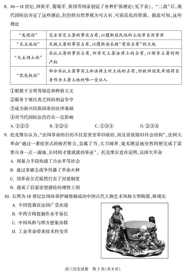 2024北京市朝阳区高三上学期期末历史试卷及答案第3页