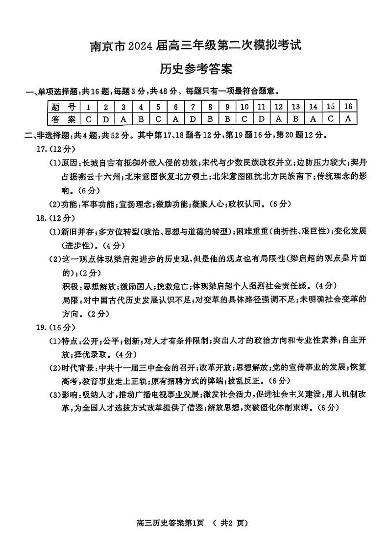 2024届江苏省南京市高三下学期第二次模拟考试历史试卷01