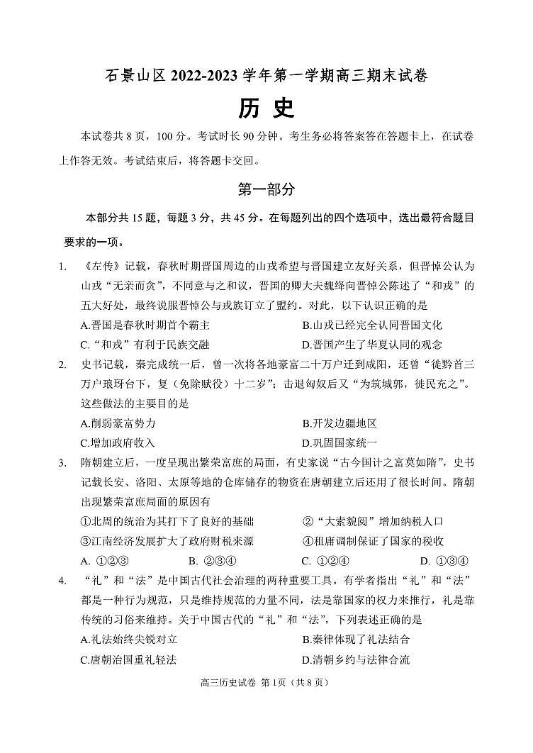 2023北京市石景山区高三上学期期末历史试卷及答案01