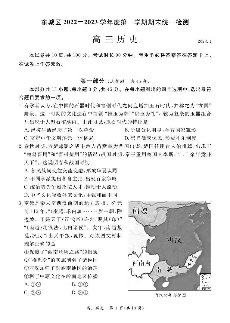 2023北京市东城区高三上学期期末历史试卷及答案01