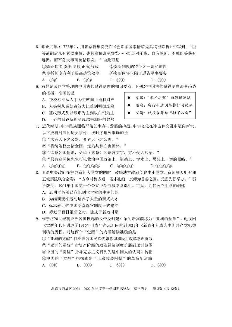 2022北京市西城区高三上学期期末历史试卷及答案02